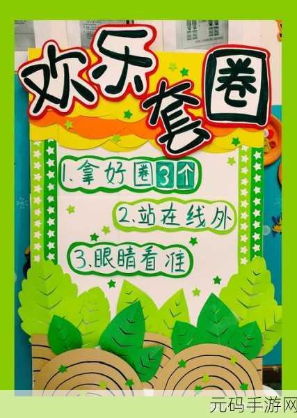 圈住欢乐，智启新篇，套圈圈游戏引领益智休闲新风尚