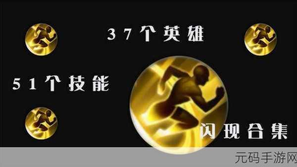 王者荣耀，角色登顶之路 技能与闪现的完美融合