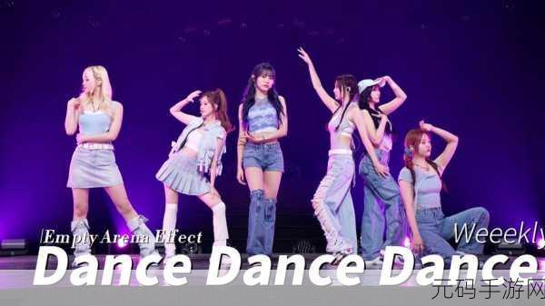 DANCE PARTY苹果版火爆上线，魔性蹦迪让你嗨翻天