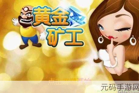 小小矿商风靡全网，免广告版下载开启休闲采矿新纪元