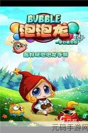 泡泡大作战革新归来,经典泡泡龙游戏焕新体验,修改版惊喜上线!