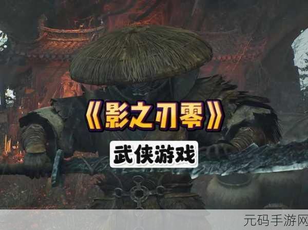 影之刃2小米版震撼上线,武侠格斗新纪元等你来战!