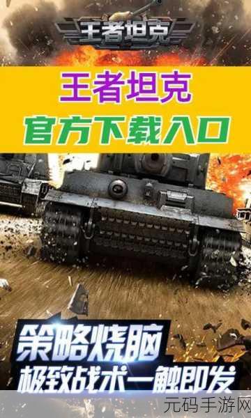 王者坦克震撼登场，策略与激情并存的坦克对战新体验
