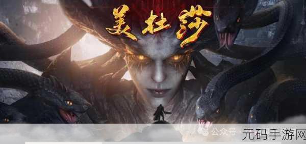 魔幻新纪元，新美杜莎传奇震撼登场，探索未知世界的奇幻之旅