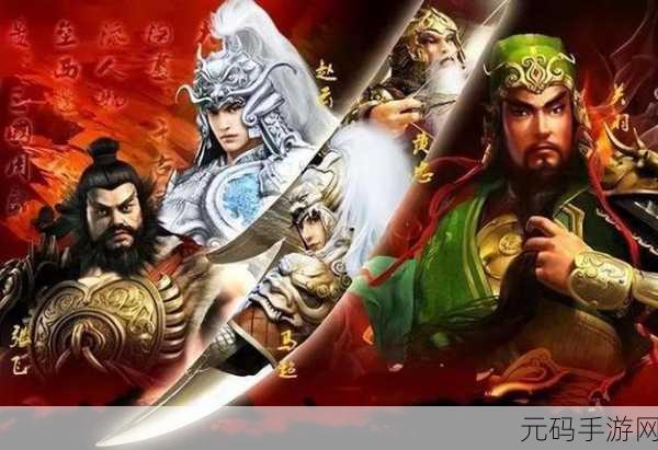 三国五虎将变态版震撼发布，重塑三国策略新篇章