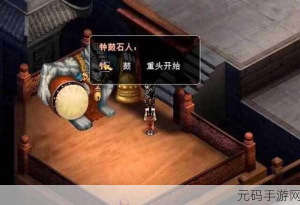 仙剑奇侠传 2,钟鼓石人解谜全攻略