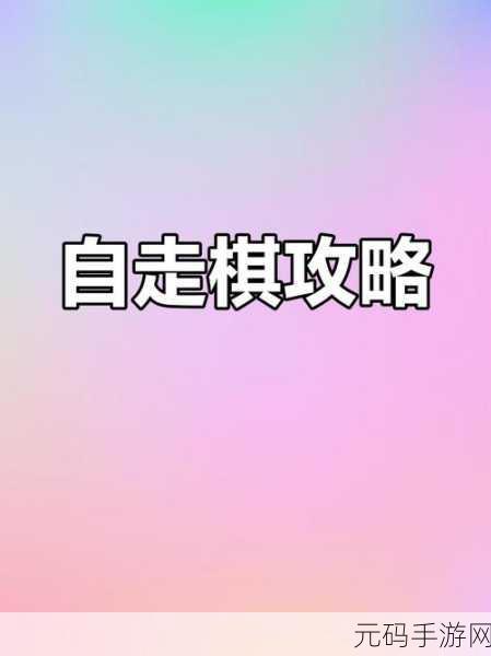开心自走棋，策略与休闲的完美碰撞，下载体验非凡乐趣！