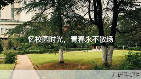 校园回忆重启!喂,借给我安卓版来袭,重温青春益智时光
