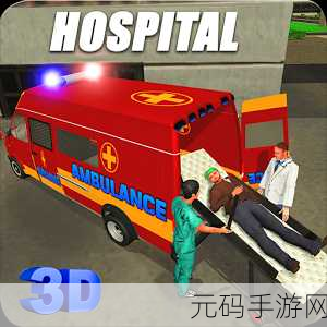 救护车模拟3D震撼登场,体验生死时速的急救之旅