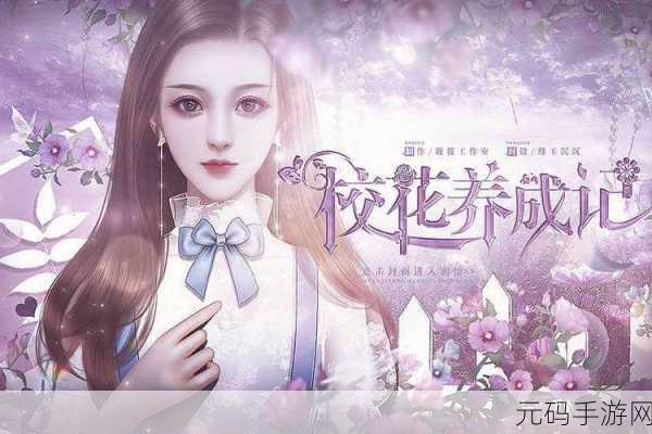 校花风云再起,贴身高手养成记,校园模拟新体验等你来探!