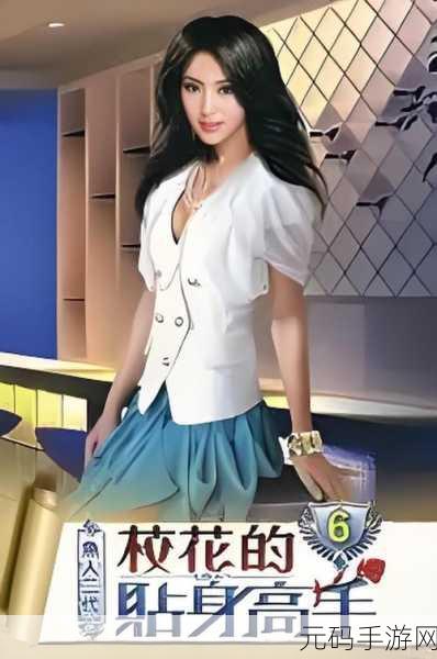 校花风云再起,贴身高手养成记,校园模拟新体验等你来探!