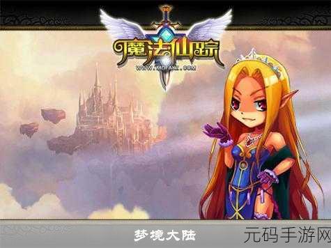 魔法仙踪震撼更新，全新二次元冒险之旅等你来探索！