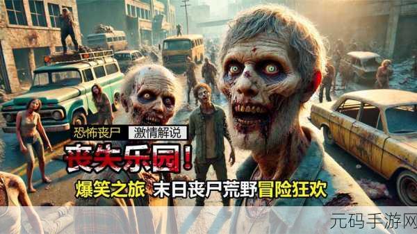 惊悚来袭！疯狂僵尸大作战带你体验极致恐惧的末日战场