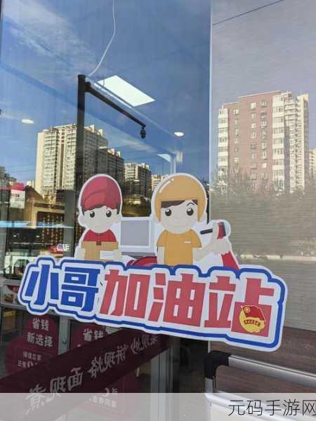 小哥加加油，开启你的加油站创业之旅，乐趣无穷！