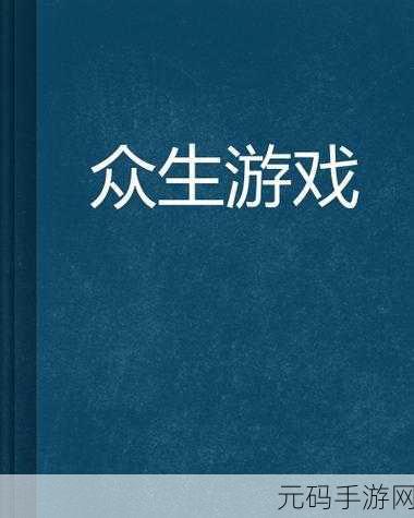 众生游完整版震撼上线,探索人生百态的模拟养成之旅