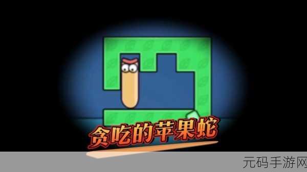 贪吃的苹果蛇风靡全网,破解免广告无限体力版惊喜来袭!