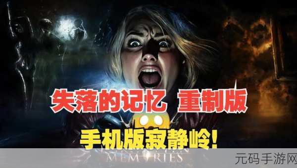 探秘未知，解锁真相，失落的记忆手游最新版震撼来袭！