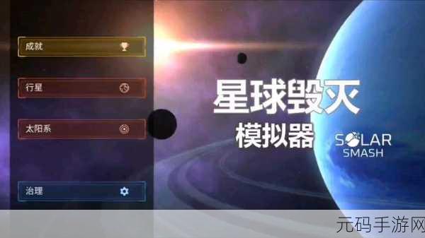 行星粉碎模拟器震撼登场，探索宇宙毁灭的极致魅力