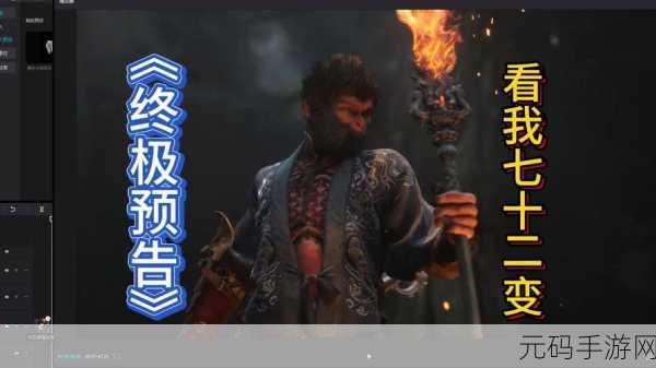 黑曼巴悟空震撼登场，动作冒险新纪元等你来探索！