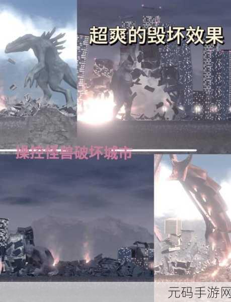 城市毁灭模拟器火爆上线,释放压力,尽享破坏乐趣