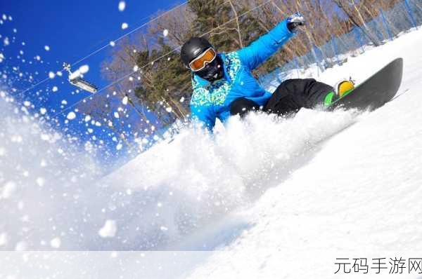 滑雪板世界，开启你的休闲滑雪冒险之旅