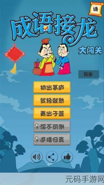 成语智慧大挑战，升官发财当皇上——成语升官当皇上游戏风靡全网