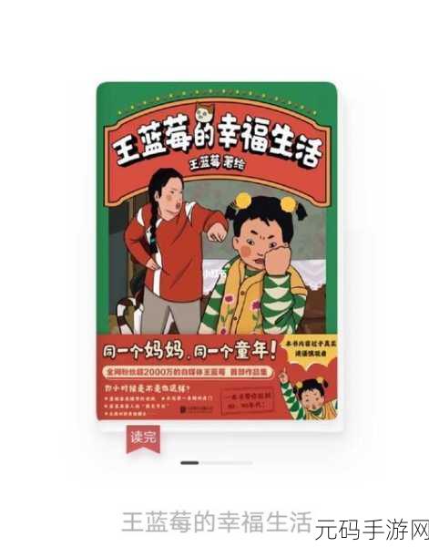 王蓝莓的幸福生活，重温经典，免费畅玩，开启你的趣味休闲之旅！