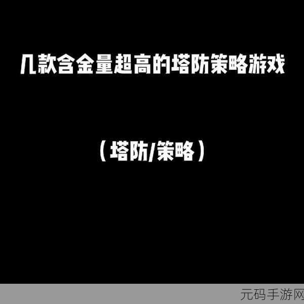 创世之争震撼上线，自由策略塔防新体验等你来探索