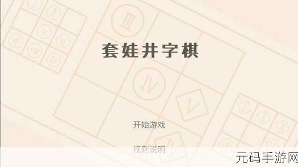 双人井字棋焕新登场，经典休闲益智融入冒险闯关新体验