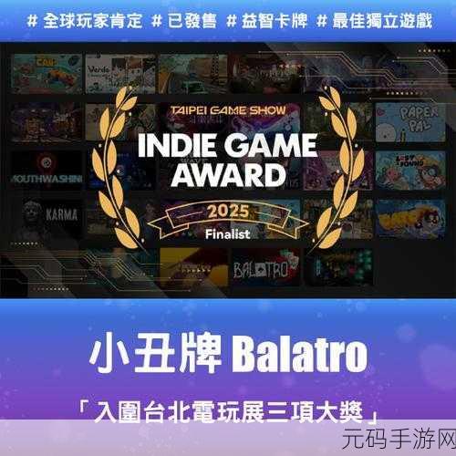 小丑牌Balatro震撼更新，策略卡牌新纪元等你来战！