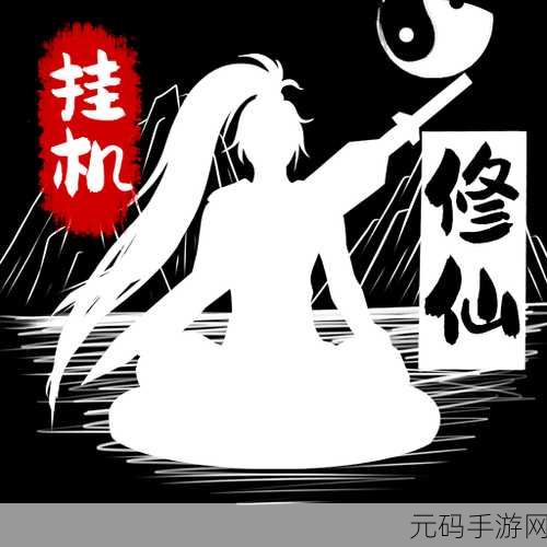 无尽洪荒免费版震撼登场，文字修仙新纪元，挂机休闲两不误