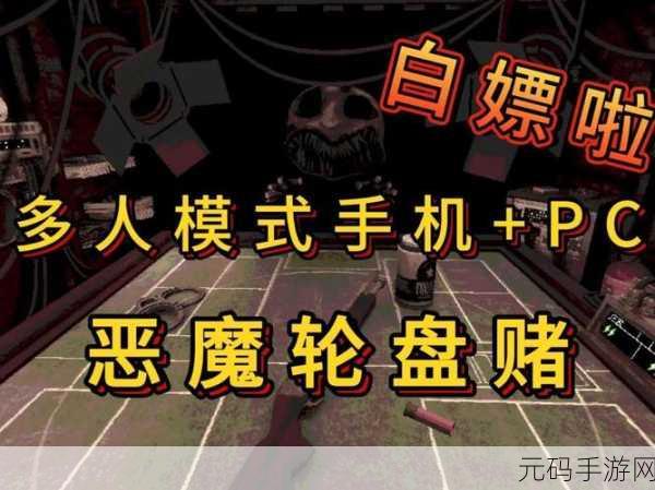 恶魔轮盘赌手机版震撼上线，开启全新生存冒险之旅