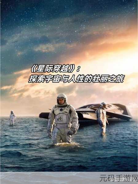 星际之旅，探索宇宙新纪元，星际穿越手机版震撼上线！