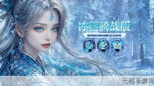 冰雪奇缘再现，奇上冰雪微变传奇，挂机升级，热血不灭！