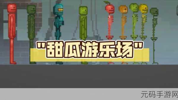 甜瓜游乐园震撼更新，探索无限创意的沙盒冒险之旅