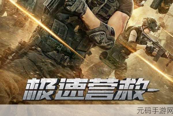 绝地驰骋，营救行动一触即发 —— Ultimate Rescue（绝地营救）震撼上线