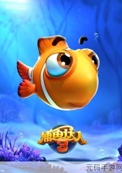 猎鱼达人,深海捕鱼乐趣无穷,官方正版手游等你来战