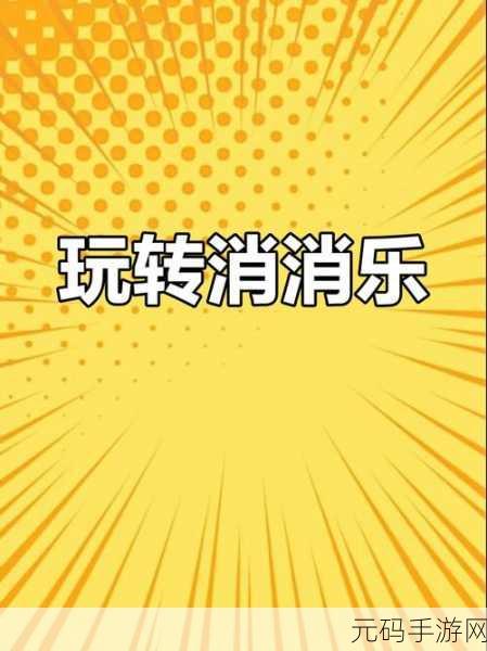 数字消消传奇风靡全网，益智解压新选择等你来挑战！