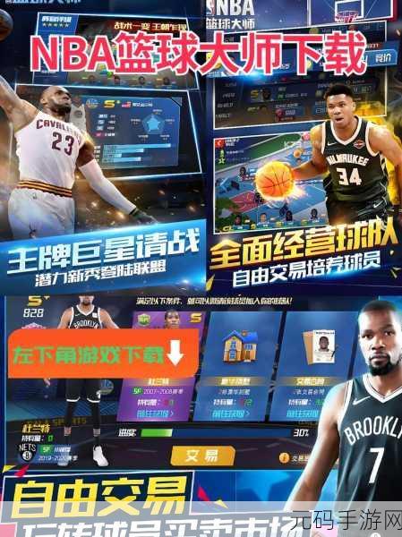 NBA篮球大师360版，篮球竞技新体验，燃爆指尖赛场