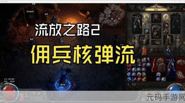 流放之路 2 佣兵职业新手畅玩指南