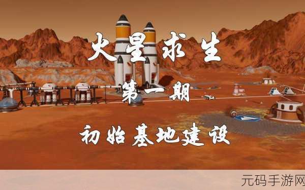 火星梦启，探索未知星球，打造你的火星殖民地游戏现已上线！