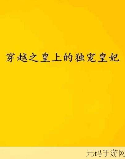 穿越回古代当皇帝，皇上你竟敢忤逆臣最新版火爆来袭