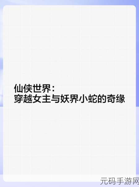 仙境奇缘启新章，我家小妖初长成——探索仙侠世界的动作冒险之旅现已启程