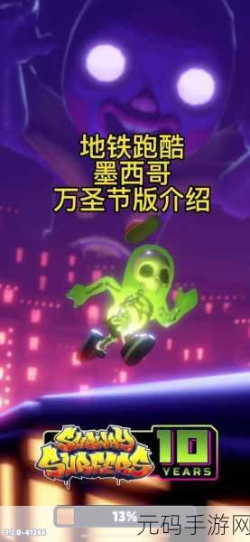 风靡全球的跑酷盛宴，地铁跑酷国际版免费版震撼来袭！