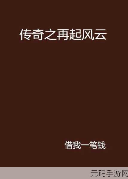 风云再起，传奇变态版震撼登场，全新征战RPG手游等你征服！