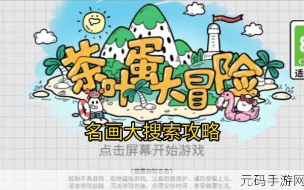 茶叶蛋的奇幻之旅,正版历险冒险闯关游戏震撼上线
