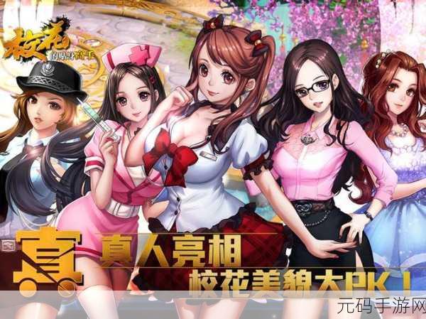 校花情缘，贴身高手养成记，九游独家梦幻校园之旅启程