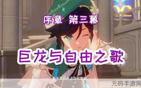 原神序章第三幕巨龙与自由之歌通关秘籍