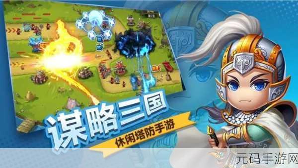 卡通塔防新纪元,小镇纷争燃爆策略战场,下载即刻开启智慧对决!