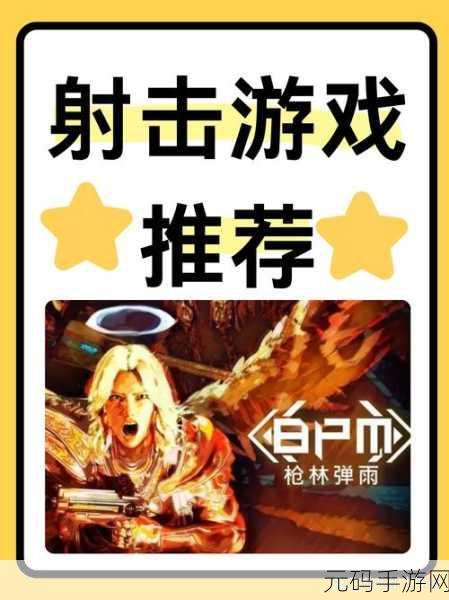 射手集训营震撼登场，开启你的冒险射击之旅，即刻下载安装！